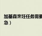加基森烹飪?nèi)蝿?wù)需要什么（加基森水業(yè)公司 任務(wù)那里交       急）