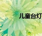 兒童臺(tái)燈推薦評(píng)測(cè)（兒童臺(tái)燈）
