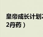 皇帝成長計(jì)劃2丹藥配方大全（皇帝成長計(jì)劃2丹藥）