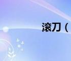 滾刀（說一說滾刀的簡介）