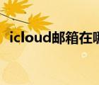 icloud郵箱在哪里登錄入口（icloud郵箱）