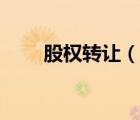 股權(quán)轉(zhuǎn)讓（說一說股權(quán)轉(zhuǎn)讓的簡(jiǎn)介）