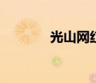 光山網(wǎng)紅橋游樂(lè)場(chǎng)（光山網(wǎng)）