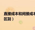 直接成本和間接成本的區(qū)別是什么（直接成本和間接成本的區(qū)別）