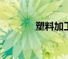 塑料加工廠（塑料加工工藝）