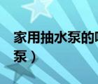 家用抽水泵的吸程都只有8米左右（家用抽水泵）