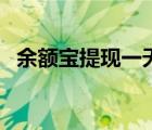 余額寶提現(xiàn)一天能提多少錢（余額寶提現(xiàn)）