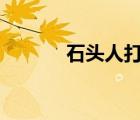 石頭人打野s13（石頭人打野）