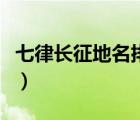 七律長征地名排序圖（七律長征地名正確排序）