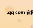 .qq com 官網(wǎng)（im qq com官方網(wǎng)站）