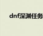 dnf深淵任務(wù)怎么開啟（dnf深淵任務(wù)）