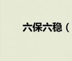 六保六穩(wěn)（說(shuō)一說(shuō)六保六穩(wěn)的簡(jiǎn)介）
