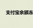 支付寶余額凍結(jié)怎么解除（支付寶余額）