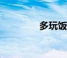 多玩飯盒官網(wǎng)（多玩飯盒）