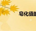 皂化值的測量方法（皂化值）