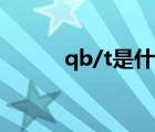 qb/t是什么標準（qb查詢余額）
