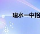 建水一中招生簡章（建水一中網(wǎng)站）