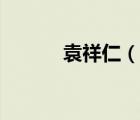 袁祥仁（說(shuō)一說(shuō)袁祥仁的簡(jiǎn)介）
