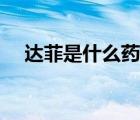 達(dá)菲是什么藥（安神補(bǔ)腦膠囊是什么藥）