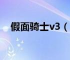 假面騎士v3（說(shuō)一說(shuō)假面騎士v3的簡(jiǎn)介）
