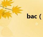 bac（說(shuō)一說(shuō)bac的簡(jiǎn)介）