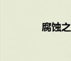 腐蝕之刃魂環(huán)（腐蝕之刃）
