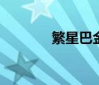 繁星巴金練習(xí)題（繁星巴金）