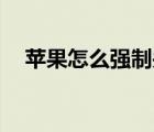 蘋果怎么強制關(guān)機（蘋果12怎么關(guān)機?。?/>
                                    </a>
                                                </div>
                                    <div   id=