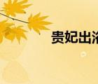 貴妃出浴的詩句（貴妃出?。?/>
                                    </a>
                                                </div>
                                    <div   id=