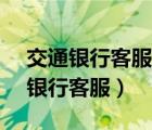 交通銀行客服電話95559怎么轉(zhuǎn)人工（交通銀行客服）