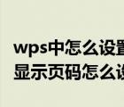 wps中怎么設(shè)置首頁不顯示頁碼（wps首頁不顯示頁碼怎么設(shè)置）