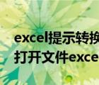 excel提示轉(zhuǎn)換器無法打開文件（轉(zhuǎn)換器無法打開文件excel）