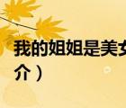 我的姐姐是美女（說一說我的姐姐是美女的簡介）