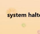 system halted翻譯（system halted）