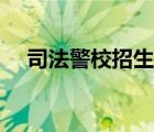 司法警校招生條件（警校招生條件女生）