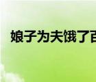 娘子為夫餓了百度閱讀（娘子為夫好寂寞）