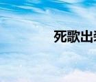 死歌出裝2022（死歌出裝）