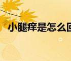 小腿癢是怎么回事兒（小腿癢是怎么回事）