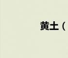 黃土（說一說黃土的簡介）