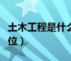 土木工程是什么學歷（土木工程是什么學士學位）