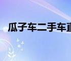 瓜子車二手車直賣網(wǎng)徐州（瓜子車二手車）