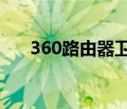 360路由器衛(wèi)士2.0（360路由器衛(wèi)士）