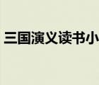 三國演義讀書小報(bào)簡單（三國演義讀書小報(bào)）