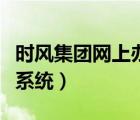 時風(fēng)集團(tuán)網(wǎng)上辦公系統(tǒng)網(wǎng)（時風(fēng)集團(tuán)網(wǎng)上辦公系統(tǒng)）