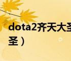 dota2齊天大圣大招有個(gè)金龍（dota2齊天大圣）