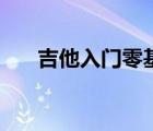 吉他入門零基礎（吉他初學者練習曲）