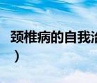 頸椎病的自我治療方法（治療頸椎病的好方法）