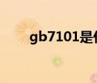 gb7101是什么食品標準（gb70 1）