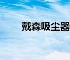 戴森吸塵器怎么拆洗（戴森吸塵器）