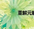 董解元解正確讀音（董解元）